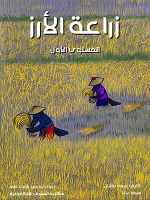 cover image of زراعة الأرز